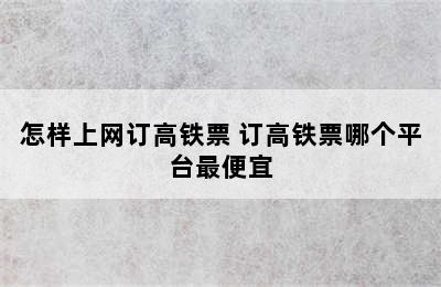 怎样上网订高铁票 订高铁票哪个平台最便宜